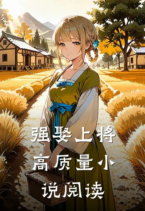 强娶上将高质量小说阅读