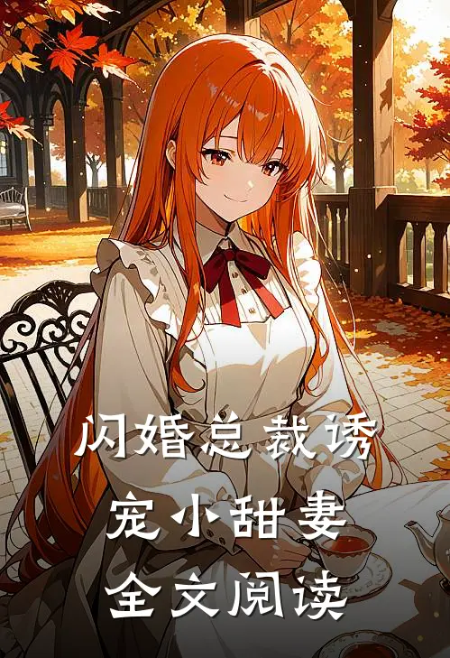 闪婚总裁诱宠小甜妻全文阅读