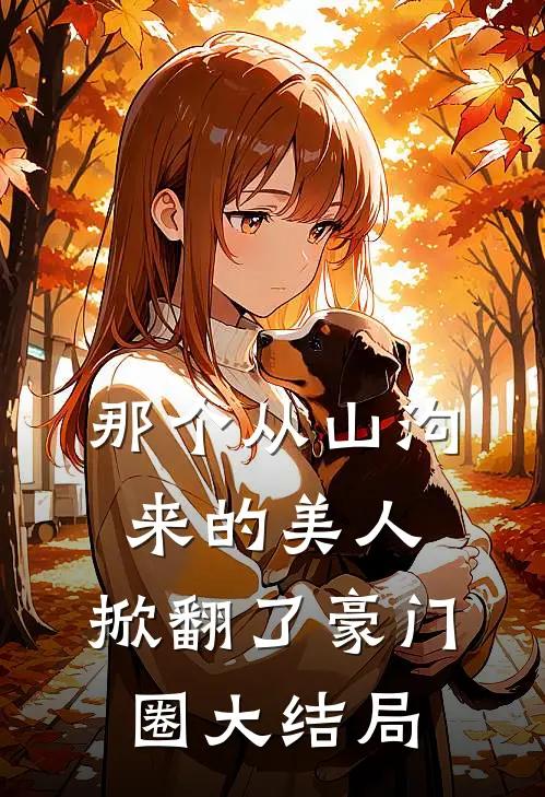 那个从山沟来的美人,掀翻了豪门圈大结局在线观看