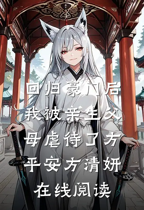 (回归豪门后，我被亲生父母虐待了)方平安方清妍在线阅读