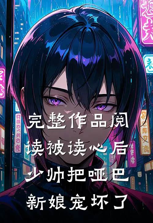 完整作品阅读被读心后，少帅把哑巴新娘宠坏了