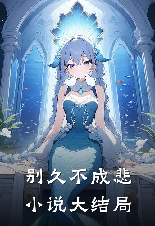 别久不成悲小说大结局