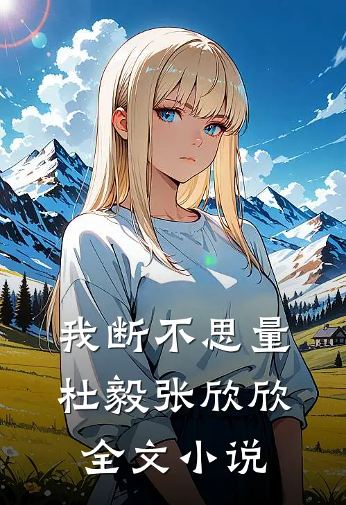 我断不思量杜毅张欣欣全文小说