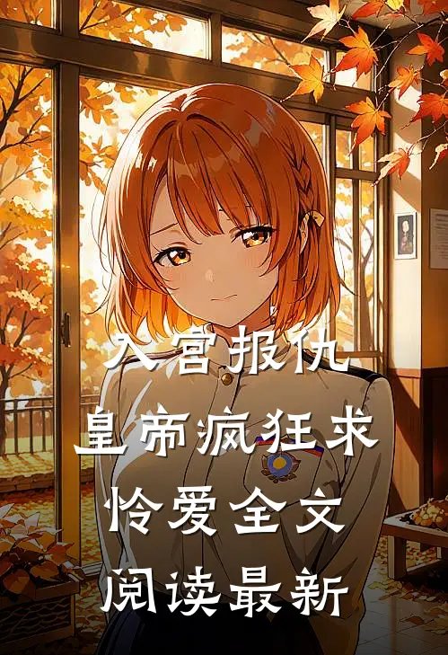 入宫报仇，皇帝疯狂求怜爱全文阅读最新