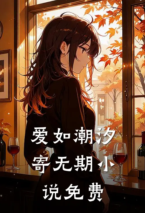 爱如潮汐寄无期小说免费