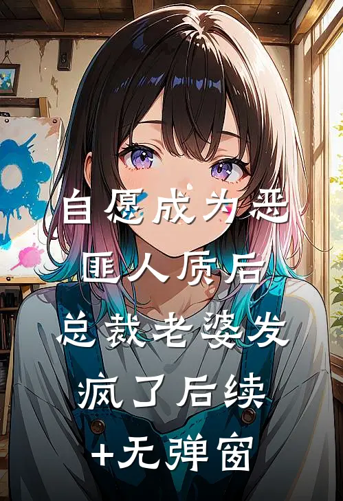 自愿成为恶匪人质后，总裁老婆发疯了后续+无弹窗