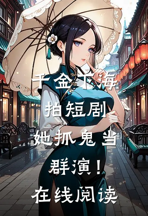 千金下海拍短剧，她抓鬼当群演！在线阅读