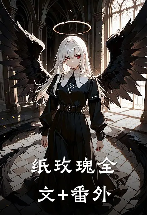 纸玫瑰全文+番外
