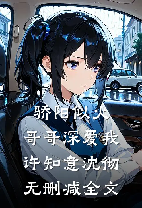 骄阳似火：哥哥深爱我许知意沈彻无删减全文