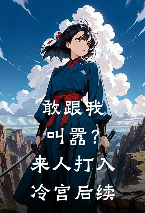 敢跟我叫嚣？来人，打入冷宫后续