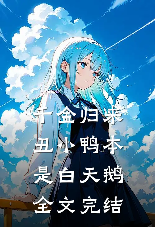 千金归来：丑小鸭本是白天鹅全文完结