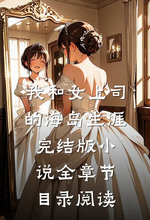 我和女上司的海岛生涯完结版小说全章节目录阅读