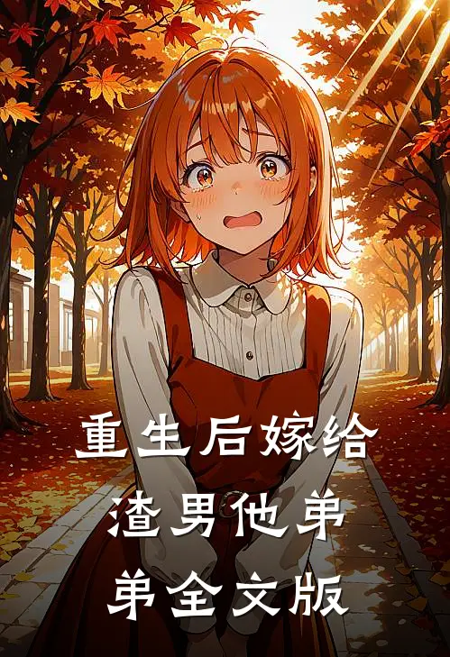 重生后嫁给渣男他弟弟全文版
