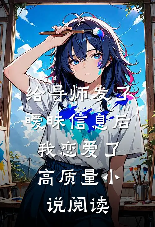 给导师发了暧昧信息后，我恋爱了高质量小说阅读