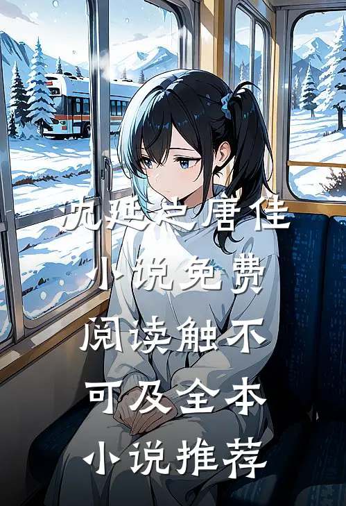 沈延之唐佳小说免费阅读触不可及全本小说推荐