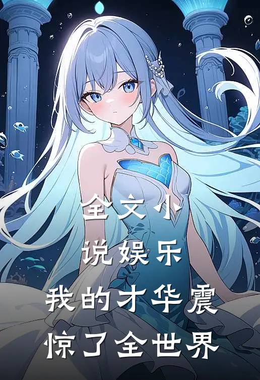 全文小说娱乐：我的才华震惊了全世界