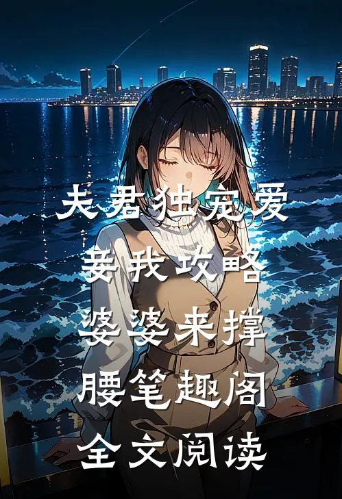 夫君独宠爱妾我攻略婆婆来撑腰笔趣阁全文阅读