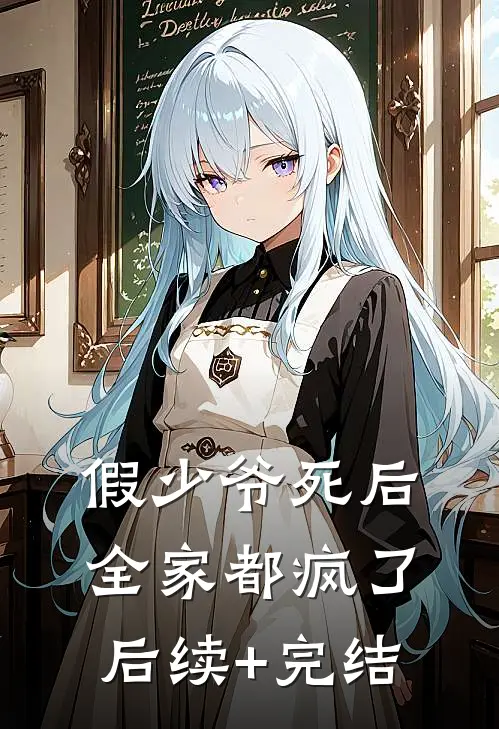 假少爷死后，全家都疯了后续+完结