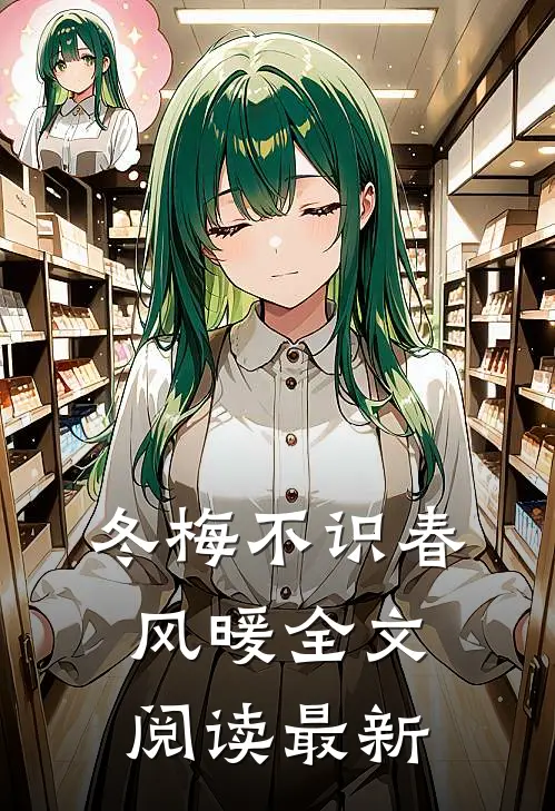 冬梅不识春风暖全文阅读最新