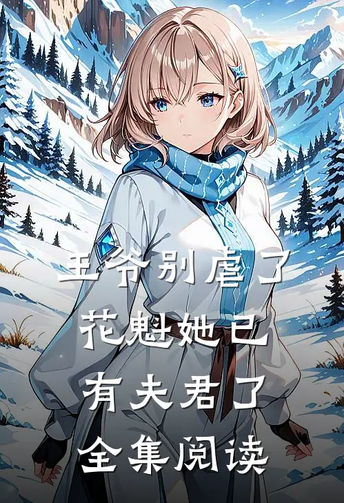 王爷别虐了,花魁她已有夫君了全集阅读