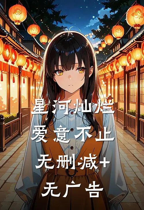星河灿烂，爱意不止无删减+无广告