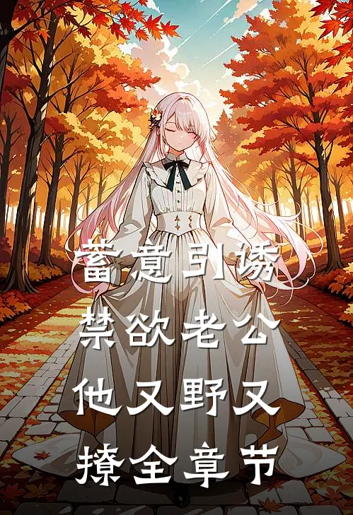 蓄意引诱，禁欲老公他又野又撩全章节