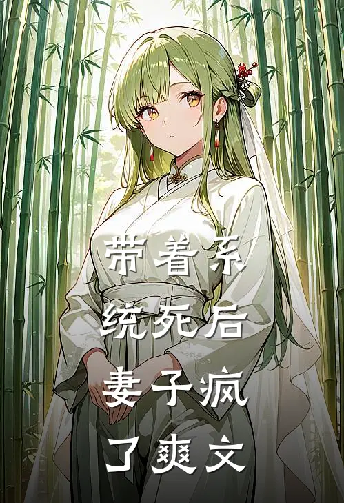 带着系统死后，妻子疯了爽文
