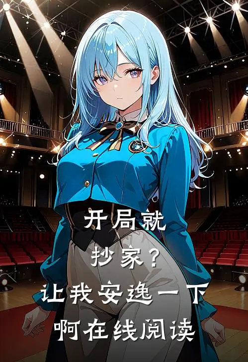 开局就抄家?让我安逸一下啊在线阅读