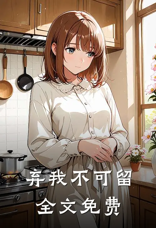 弃我不可留全文免费