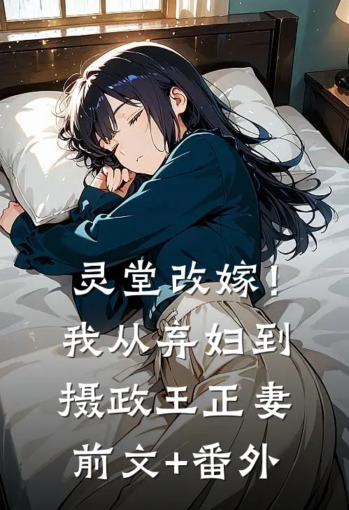 灵堂改嫁！我从弃妇到摄政王正妻前文+番外