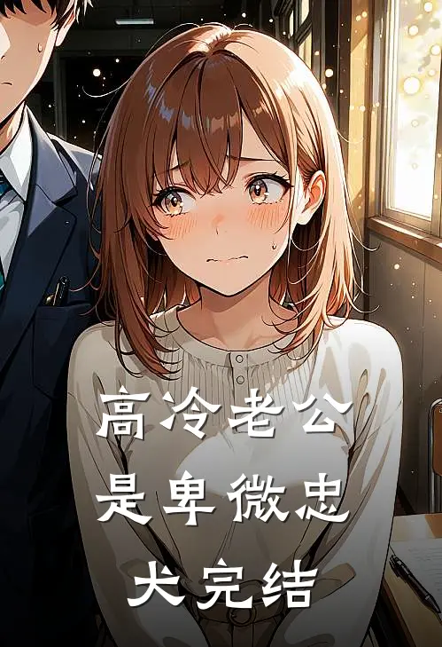 高冷老公是卑微忠犬完结