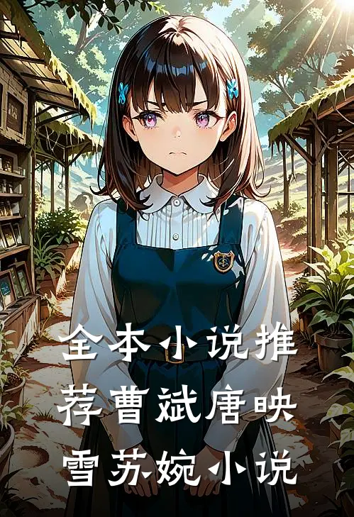 全本小说推荐曹斌唐映雪苏婉小说