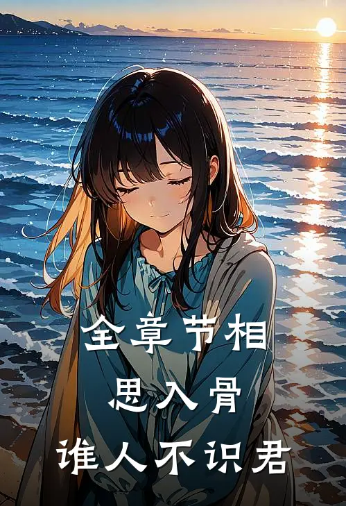 全章节相思入骨：谁人不识君