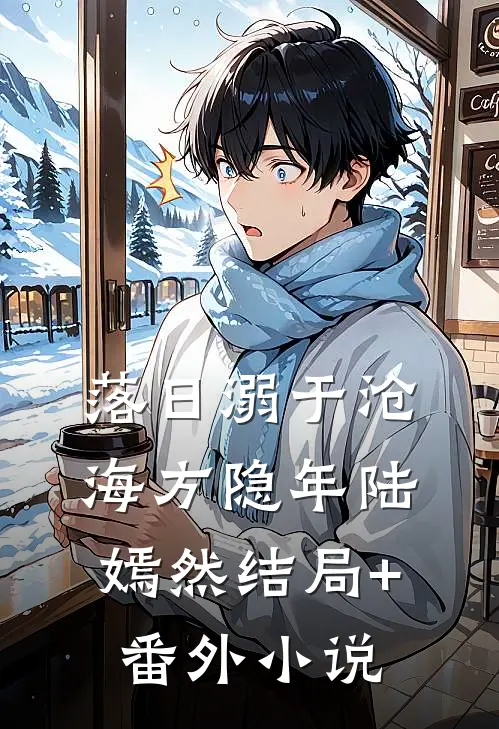 落日溺于沧海方隐年陆嫣然结局+番外小说