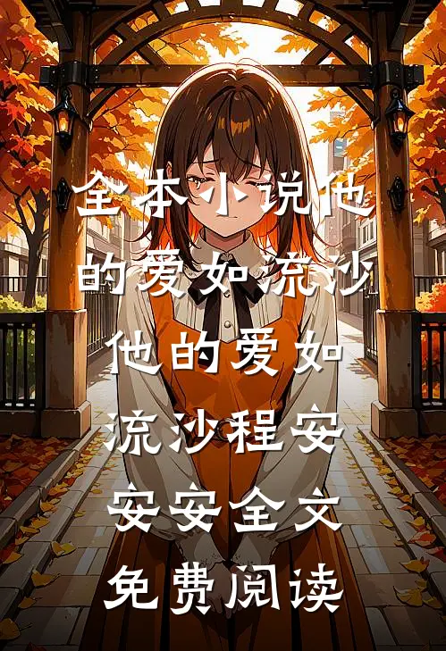 全本小说他的爱如流沙他的爱如流沙程安安安全文免费阅读