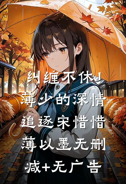 纠缠不休！薄少的深情追逐宋惜惜薄以墨无删减+无广告