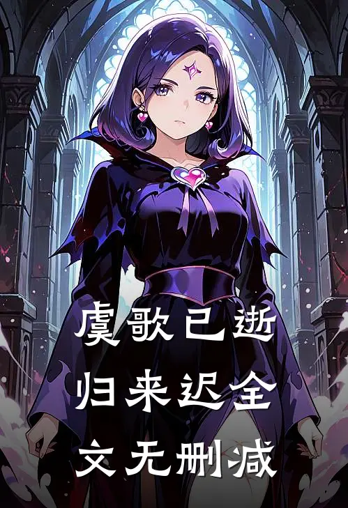 虞歌已逝归来迟全文无删减