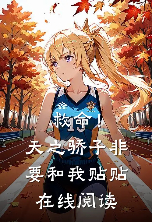 救命！天之骄子非要和我贴贴在线阅读