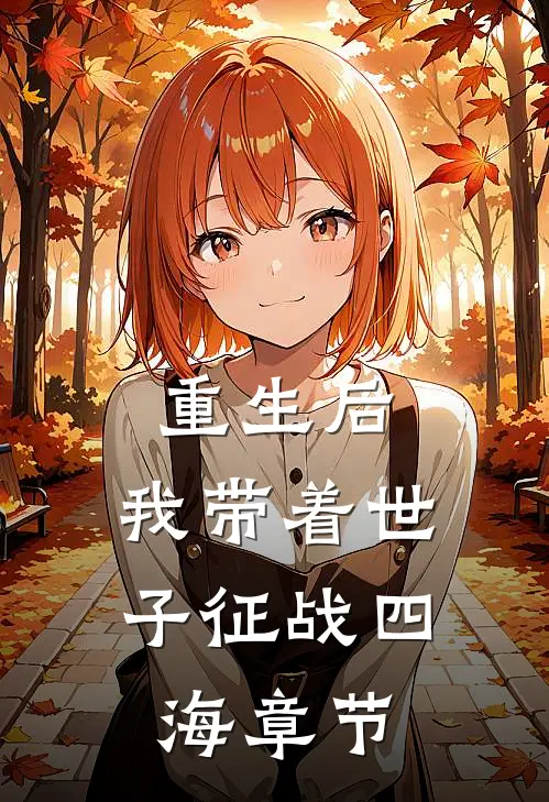 重生后，我带着世子征战四海章节