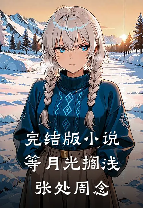 完结版小说等月光搁浅张处周念