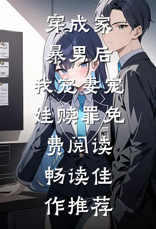 穿成家暴男后,我宠妻宠娃赎罪免费阅读畅读佳作推荐