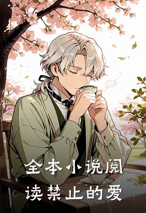 全本小说阅读禁止的爱