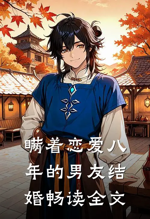 瞒着恋爱八年的男友结婚畅读全文