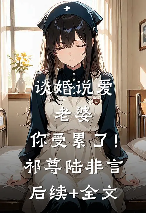 谈婚说爱：老婆，你受累了！祁尊陆非言后续+全文