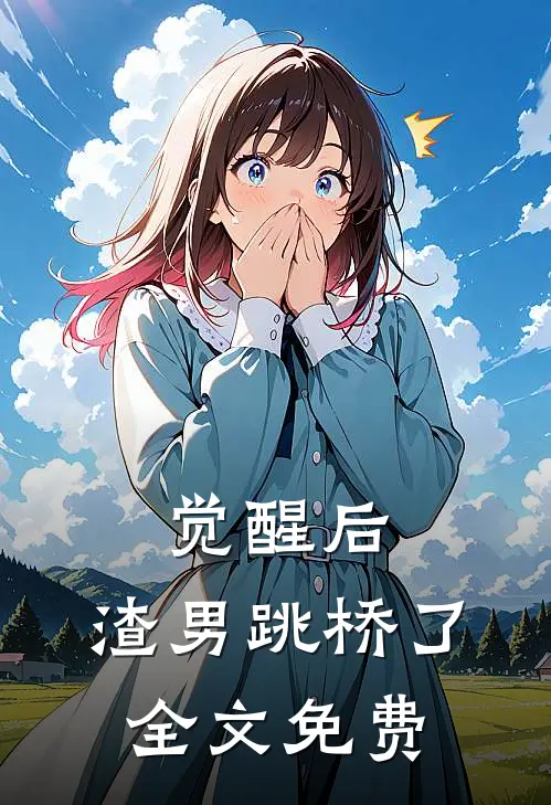 觉醒后,渣男跳桥了全文免费阅读
