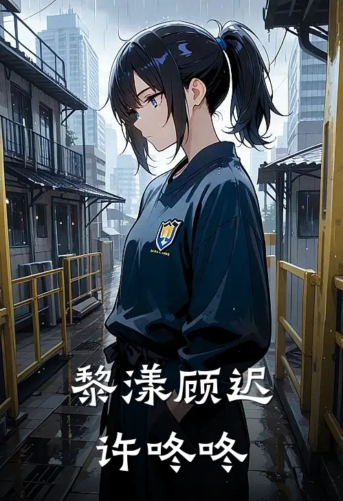 黎漾顾迟许咚咚
