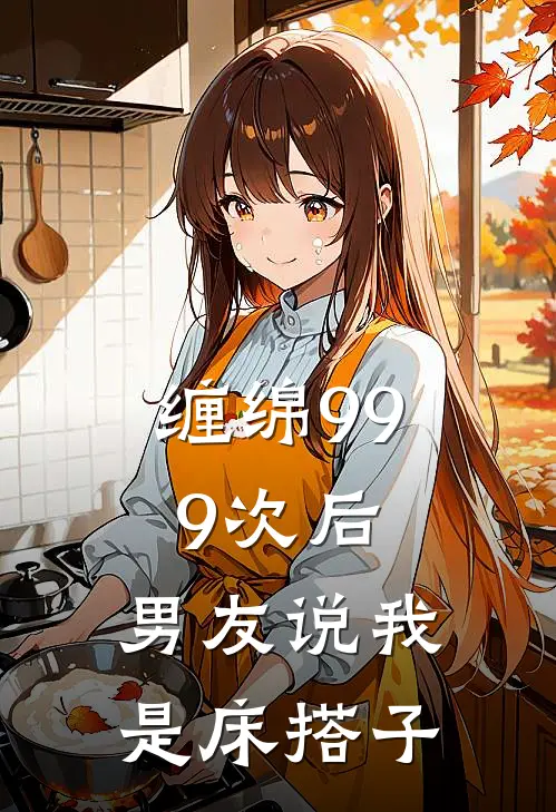 缠绵999次后，男友说我是床搭子