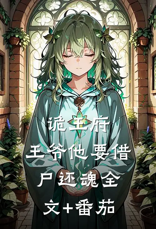 诡王府：王爷他要借尸还魂全文+番茄
