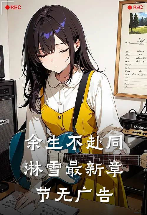 余生不赴同淋雪最新章节无广告