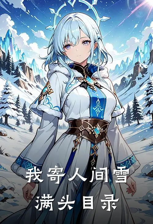 我寄人间雪满头目录